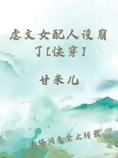 虐文女配人设崩了[快穿]