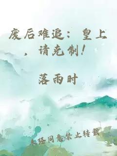 废后难追：皇上，请克制！