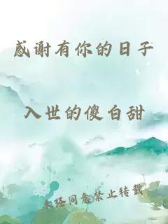 感谢有你的日子