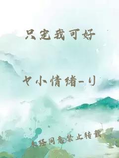 只宠我可好