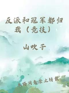 反派和冠军都归我(竞技)