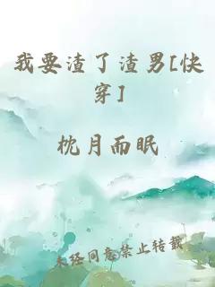 我要渣了渣男[快穿]