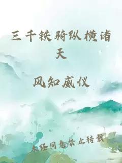 三千铁骑纵横诸天