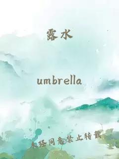 露水