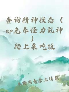 查询精神状态(np克系怪力乱神)