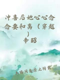 冲喜后她心心念念要和离(穿越)