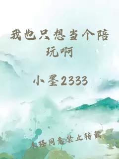 我也只想当个陪玩啊
