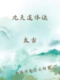九天道体诀