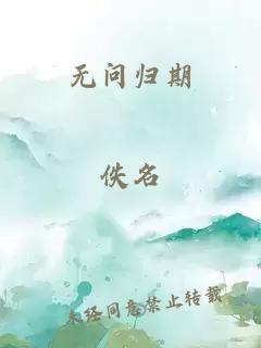 无问归期