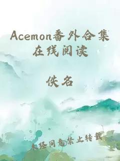 Acemon番外合集在线阅读