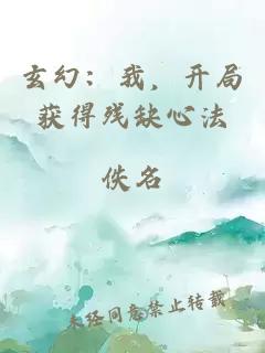 玄幻：我，开局获得残缺心法