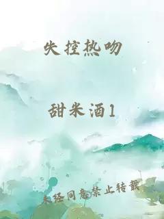 失控热吻