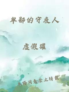卑鄙的守夜人
