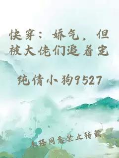 快穿:娇气,但被大佬们追着宠