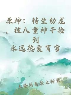 原神:转生幼龙,被八重神子捡到