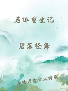 若绯重生记