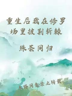 重生后我在修罗场里披荆斩棘
