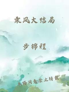 乘风大结局