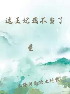 这王妃我不当了