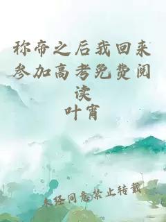 称帝之后我回来参加高考免费阅读