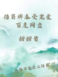 挡箭牌备受宠爱 百度网盘
